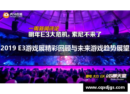 2019 E3游戏展精彩回顾与未来游戏趋势展望