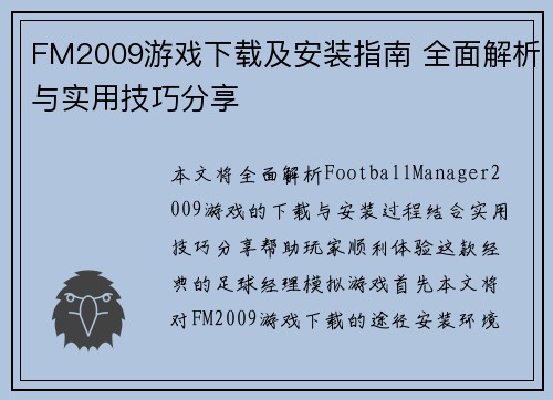 FM2009游戏下载及安装指南 全面解析与实用技巧分享