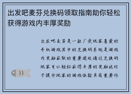 出发吧麦芬兑换码领取指南助你轻松获得游戏内丰厚奖励