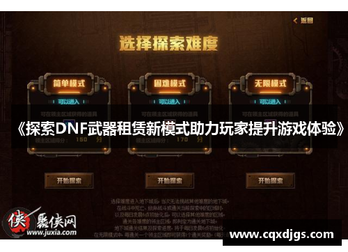 《探索DNF武器租赁新模式助力玩家提升游戏体验》