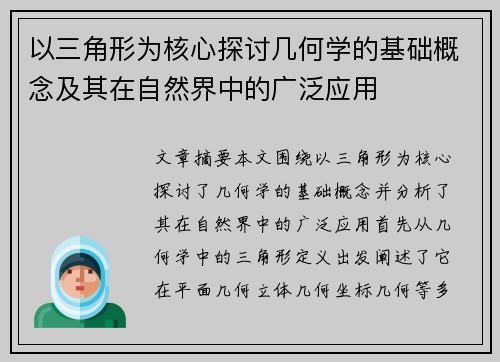 以三角形为核心探讨几何学的基础概念及其在自然界中的广泛应用