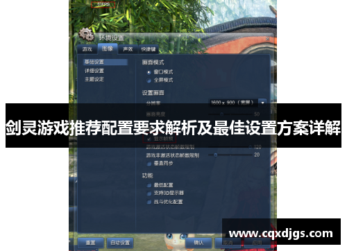 剑灵游戏推荐配置要求解析及最佳设置方案详解